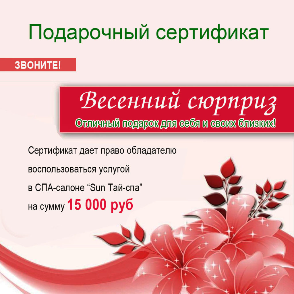 Купить Подарочный сертификат в СПА салон на сумму 15 000 руб.