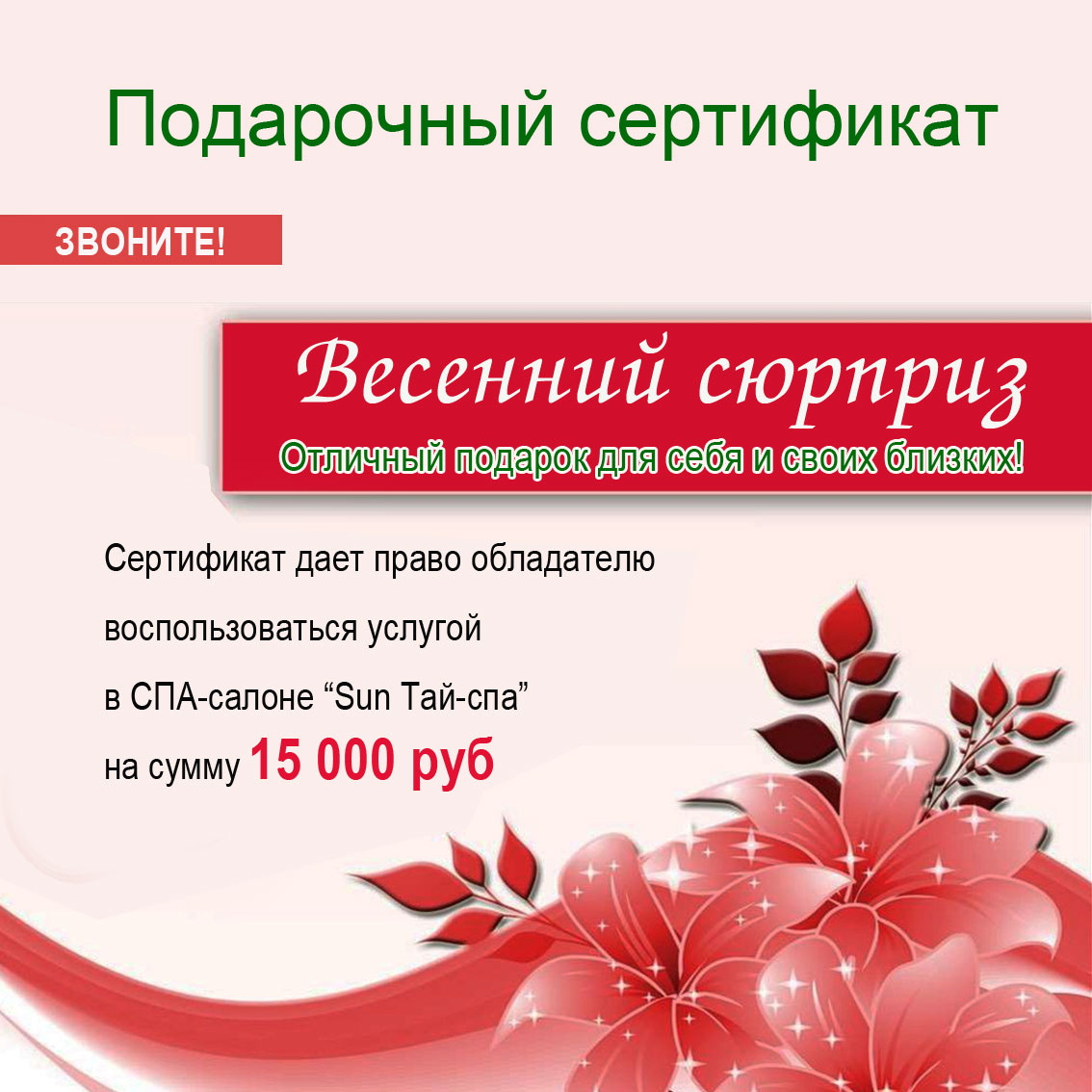 Купить Подарочный сертификат в СПА салон на сумму 15 000 руб.