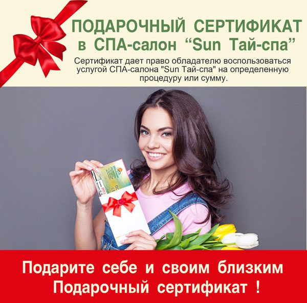 Купить подарочный сертификат для женщины в спа салон москва